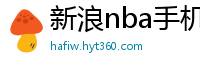 新浪nba手机网